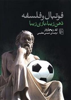 فوتبال و فلسفه (ذهن زیبا بازی زیبا)